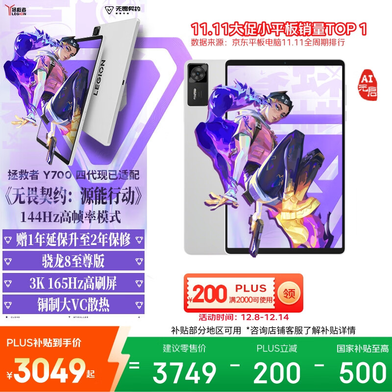 联想拯救者【教育优惠】Y700四代AI元启版8.8英寸电竞游戏平板 3K 骁龙8至尊版 16+512G 冰魄白