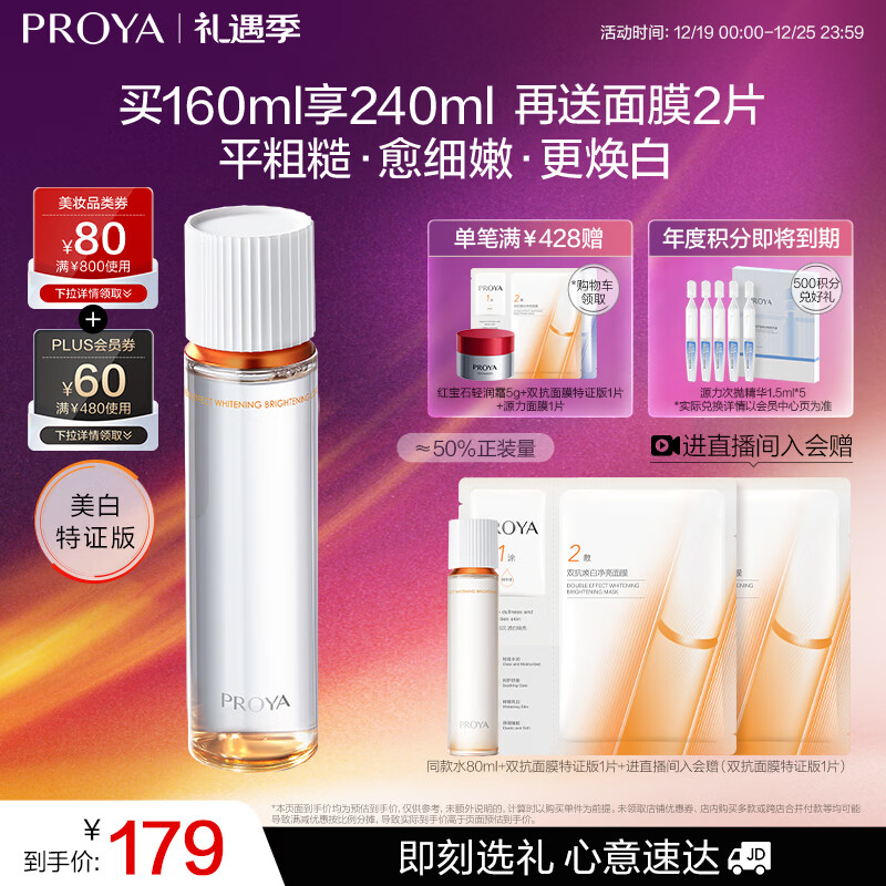 珀莱雅双抗焕白净亮清透水160ml弹润透亮活力水爽肤水女补水保湿