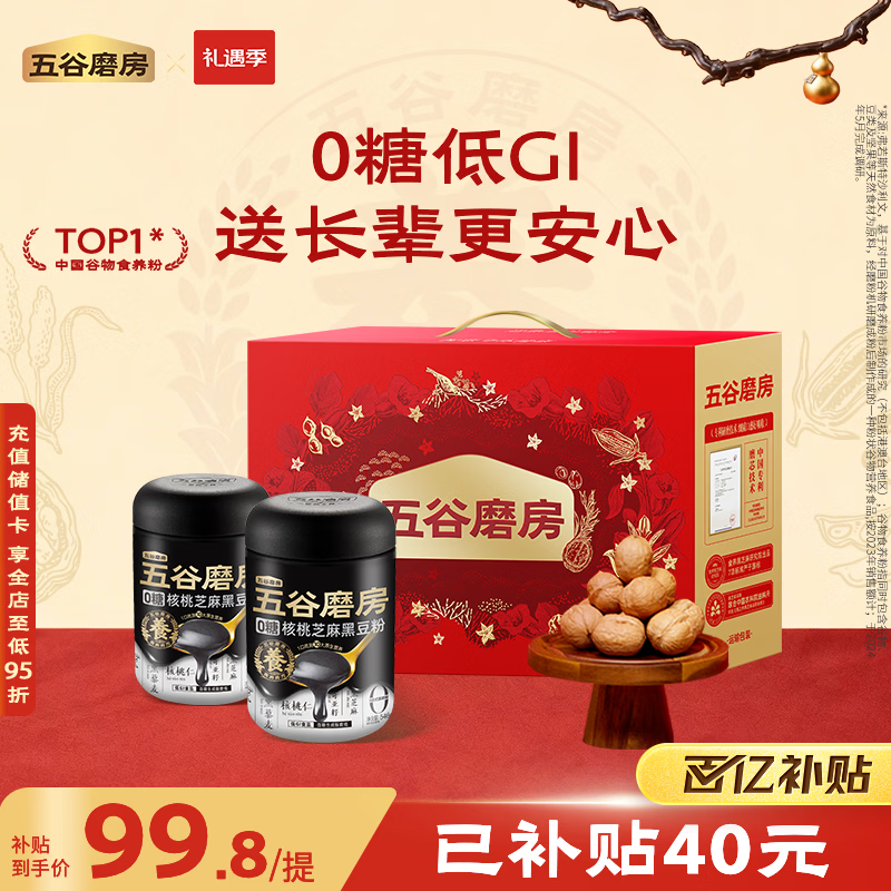 五谷磨房食养礼低GI无糖黑芝麻糊核桃芝麻粉送长辈礼盒礼品1092g