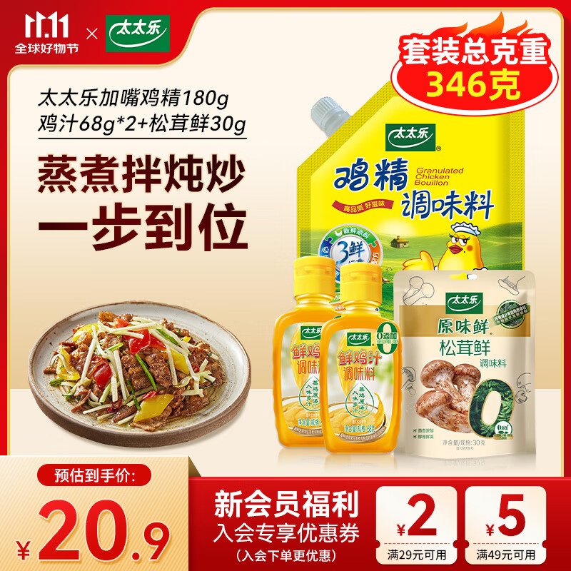 2.7/件！太太乐调味品组合装 到手鸡精180g 鸡汁68g*2 松茸鲜30g 咐11元 - 线报酷