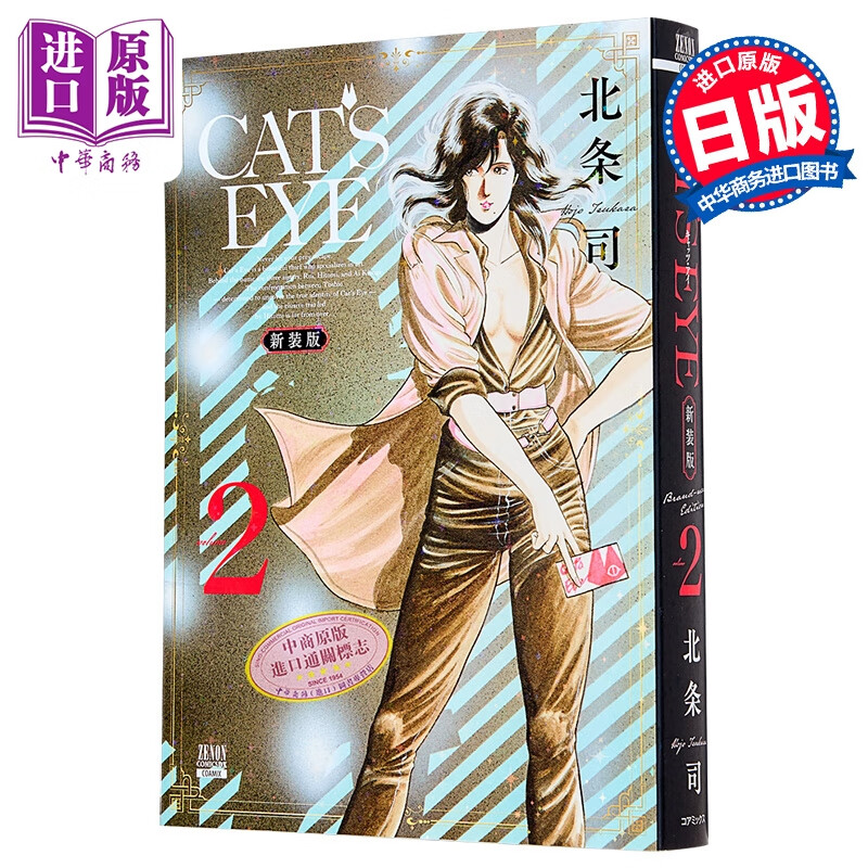 漫画 CAT'S EYE 猫眼三姐妹 新装版 第2集 北条司 猫之眼 COAMIX 日文原版漫画书 コアミックス