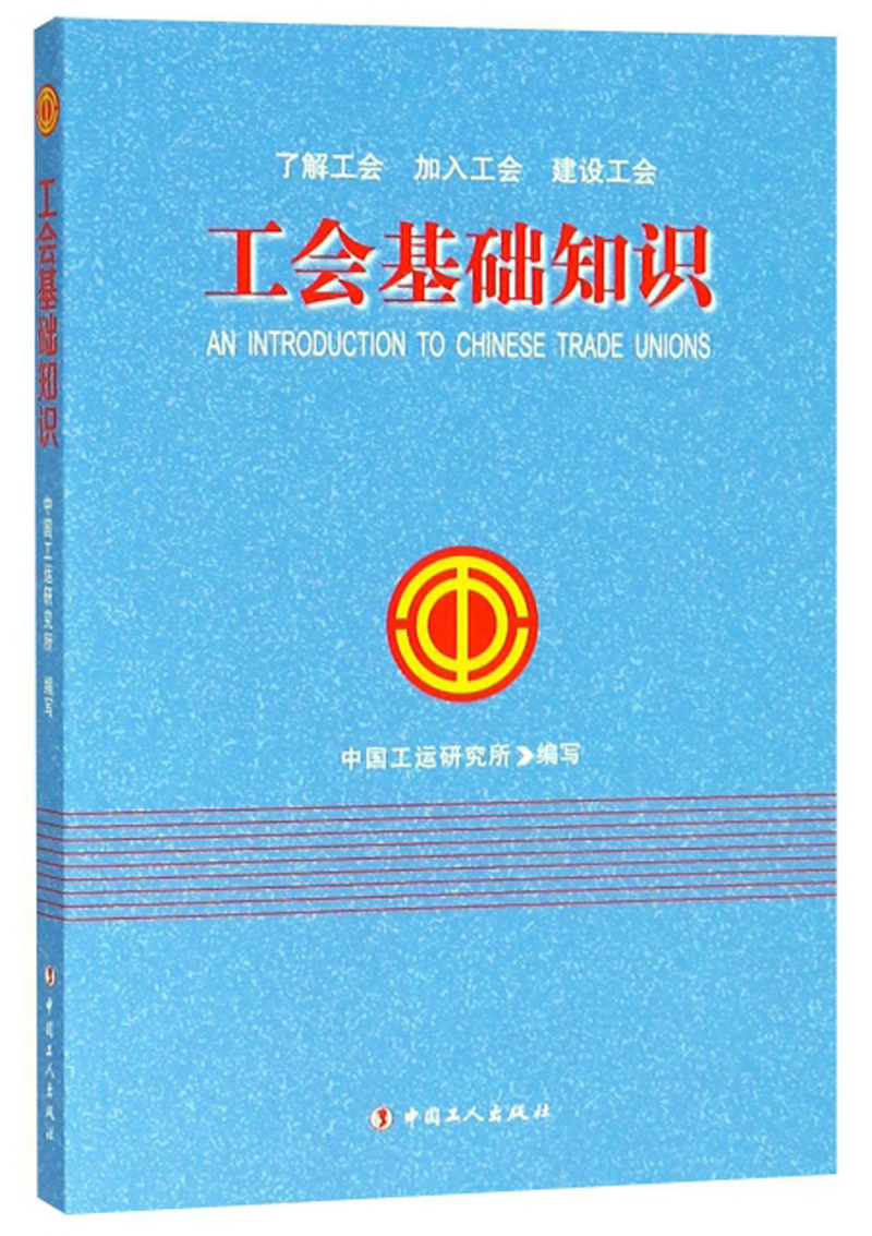 工会基础知识
