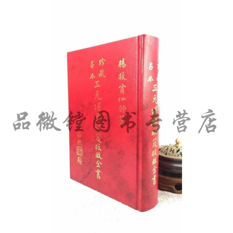 正版 三元堪舆秘笈救败全书 杨救贫 集文
