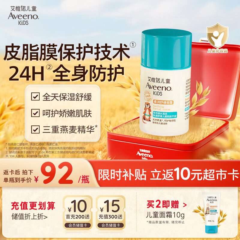 艾惟诺（Aveeno）艾维诺儿童面霜3-6-12岁 青少年专用秋冬滋润保湿补水面霜50g