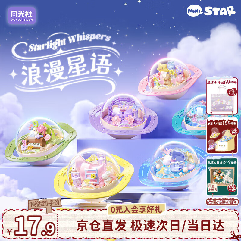 月光社浪漫星语积木盲盒单盒 拼装潮玩玩具拼装 送闺蜜女友节日礼物
