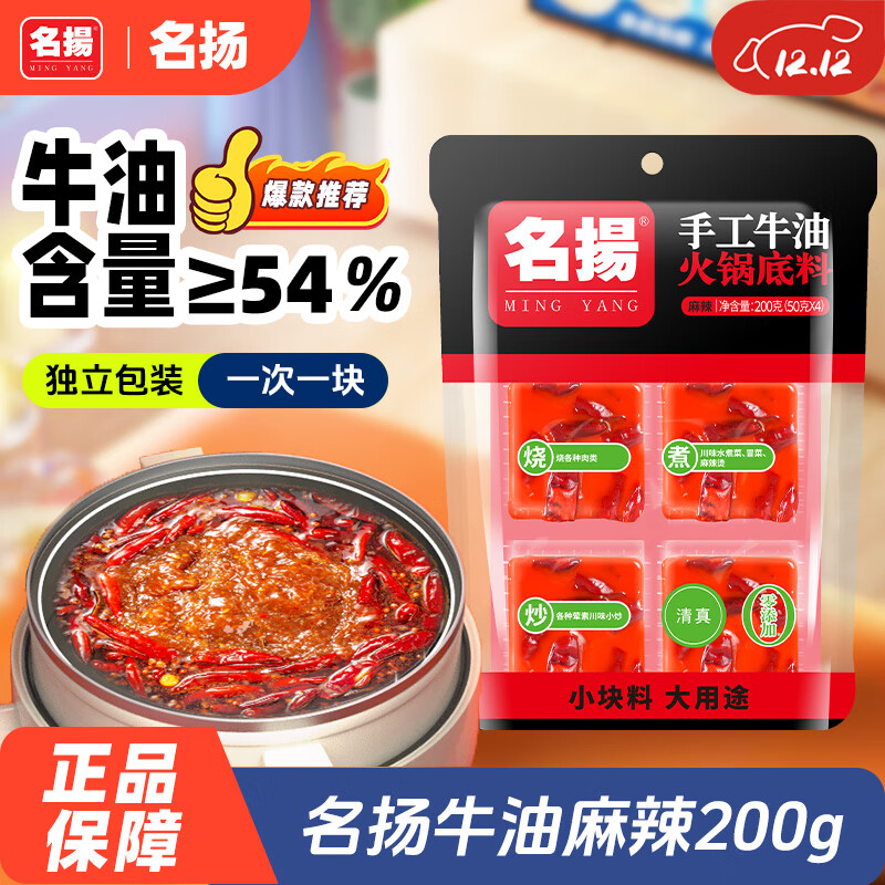 名揚名扬火锅底料牛油麻辣200g（50g*4）串串麻辣烫香锅小块新年送礼