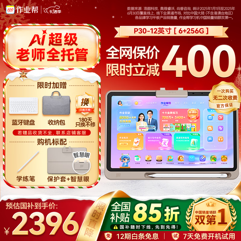 作业帮学习机P30【国家补贴15%】AI学练机平板电脑教材同步练 小初高全科辅导 家教机护眼屏12'' 6+256G