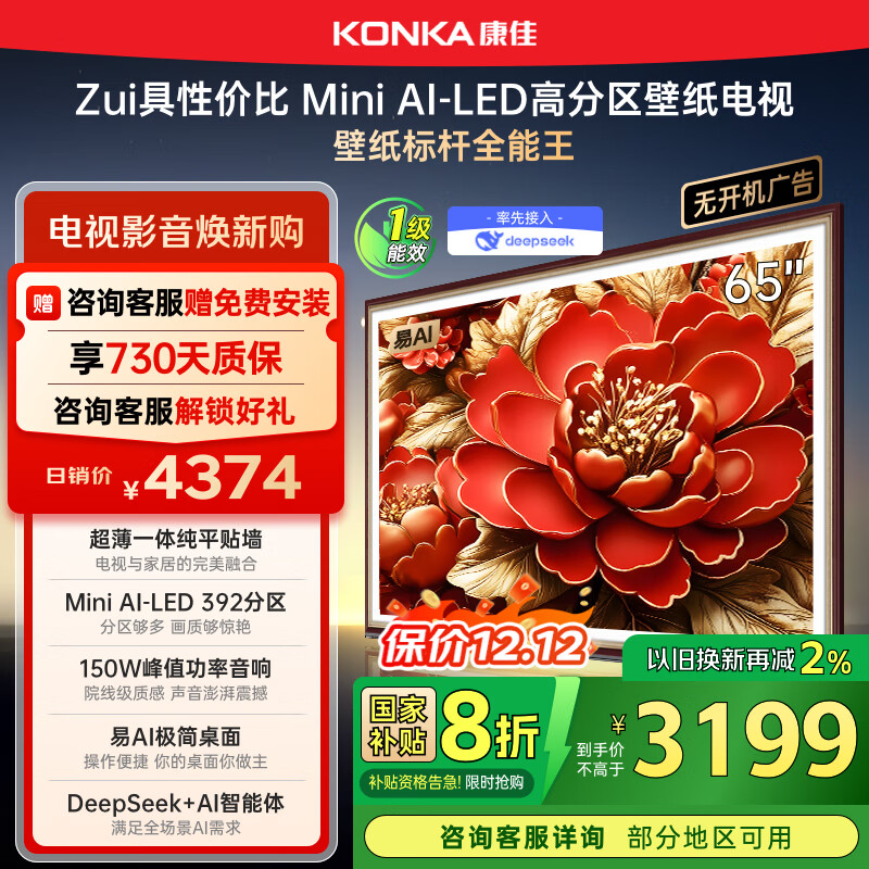 康佳电视 65G9W 65英寸 艺术壁纸电视 392分区Mini LED 288Hz高刷  DeepSeek 一级能效家