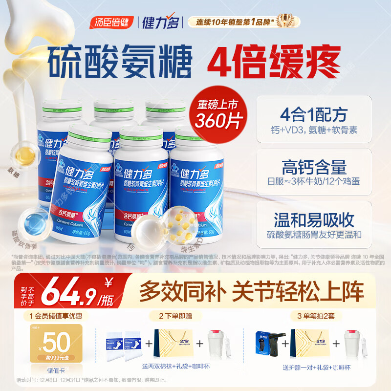 健力多汤臣倍健氨糖软骨素维生素D钙片共360片补钙高钙氨糖护关节中老年