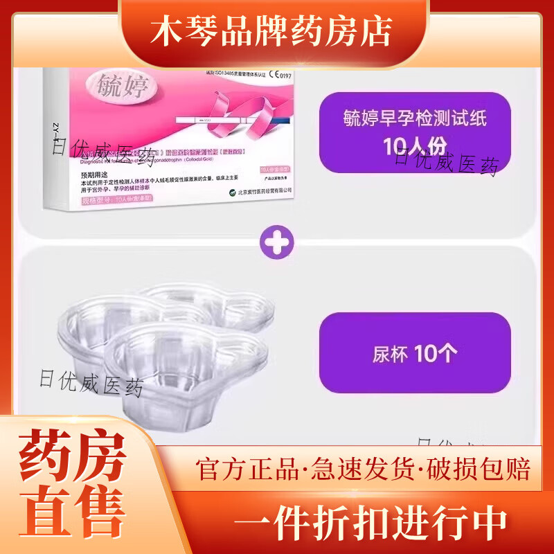 毓婷验孕棒早早孕精准次日达排卵检纸高精度测孕 验孕]10人份毓婷早孕试纸+送10个