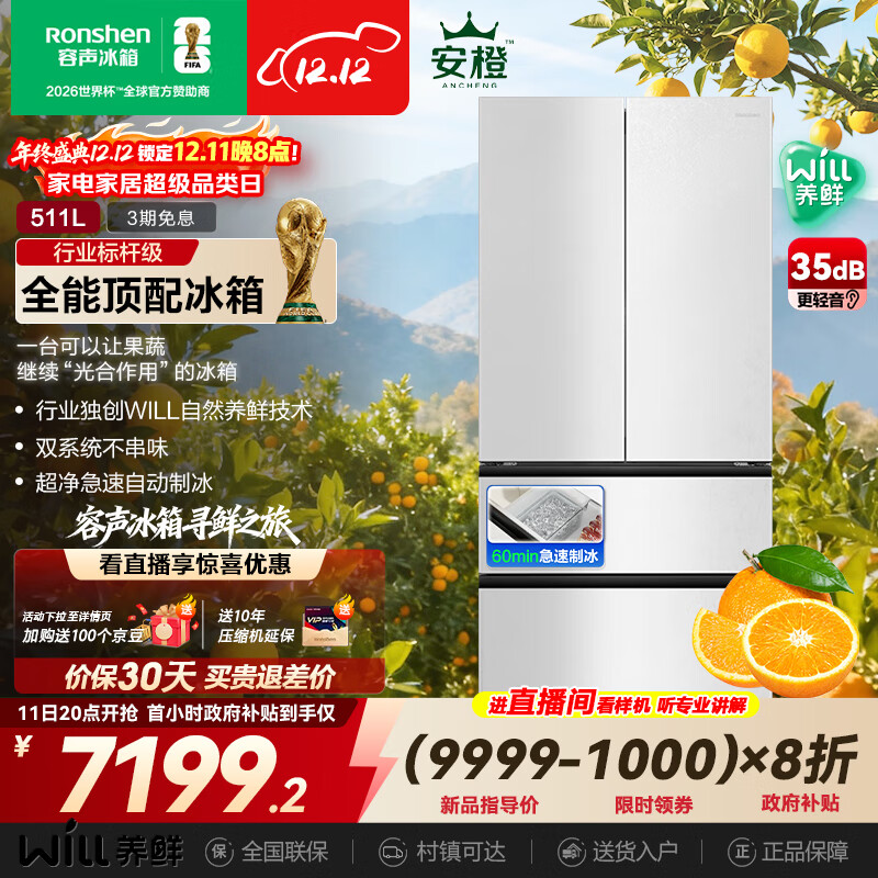 容声WILL养鲜511L法式多门冰箱双系统超薄嵌入式自动制冰一级能效无霜大容量BCD-511W60FZNAD国家补贴