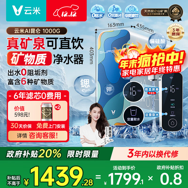 云米（VIOMI）净水器家用净水机小昆仑1000G净矿6年RO反渗透矿物质0阻垢剂双出水直饮机厨下式净饮机政府补贴