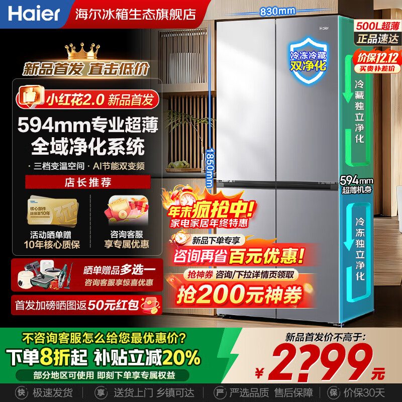 海尔「小红花」冰箱500升超大容量594mm超薄可嵌入式风冷无霜一级能效十字四开门四门双开门家用电冰箱 594mm超薄丨AI变频科技丨三挡变温丨黑金净化 「小红花系列」2026年新款丨500升
