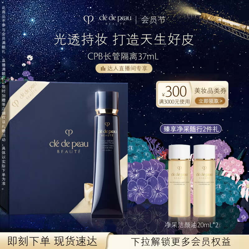 肌肤之钥（CPB）【达人专享】长管隔离37ml妈生好皮圣诞节礼物送女友