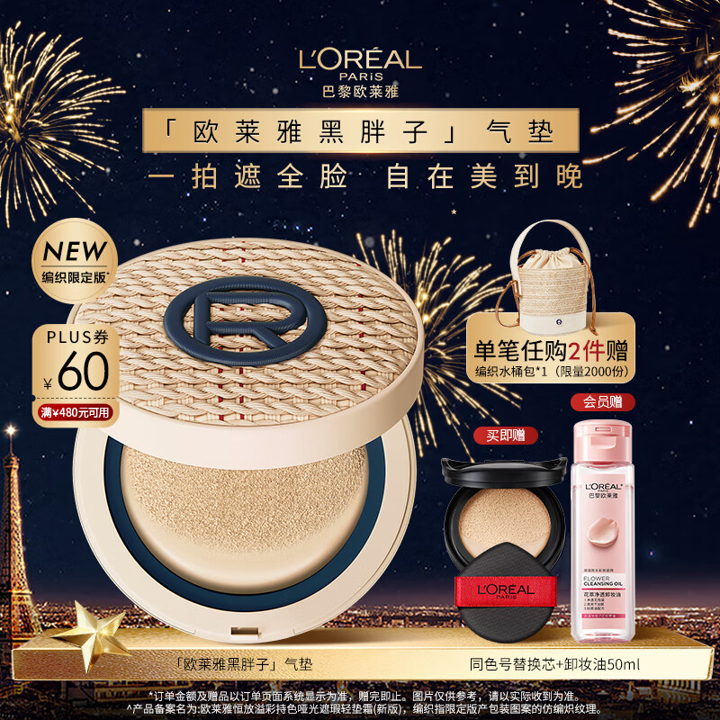 欧莱雅【周也同款】黑胖子气垫编织限定版320黄调偏白持久遮瑕控油礼物