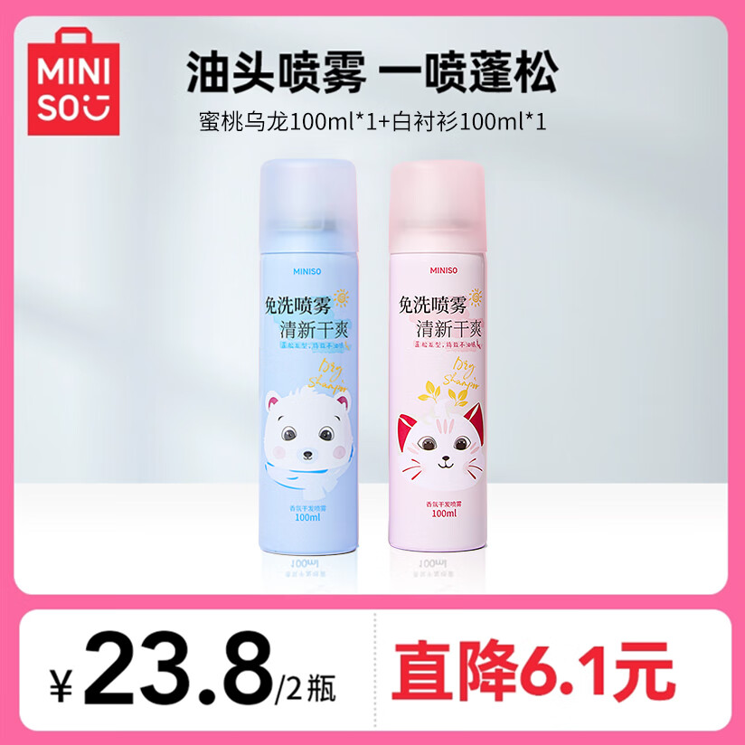 名创优品（MINISO）干发喷雾免洗头 去油控油头发蓬松造型 高颅顶蓬松神器 懒人福音 白衬衫+蜜桃乌龙 100ml*2瓶