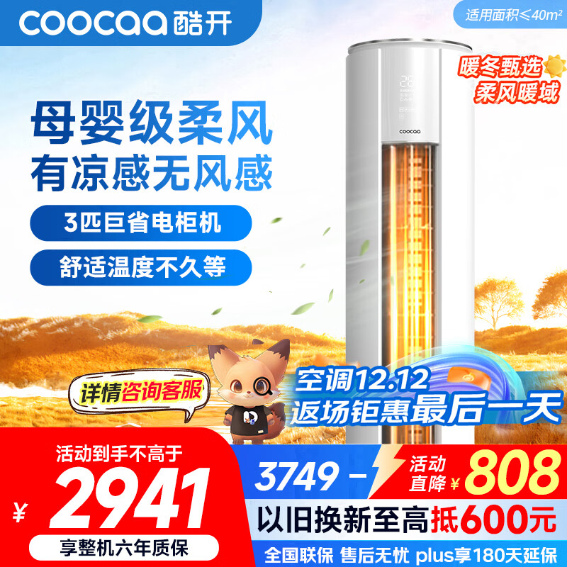 酷开（coocaa）空调创维出品 3匹新一级能效巨省电变频冷暖柜机 立式大厅客厅国家补贴 KFR-70LW/HBNA-N