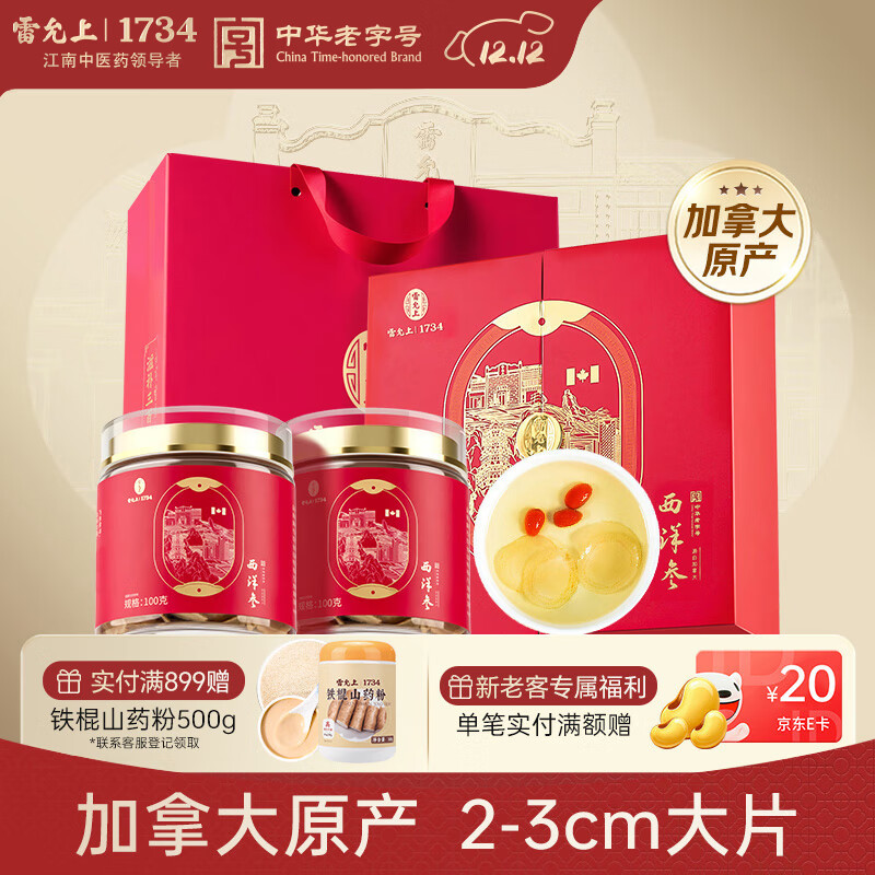 雷允上加拿大西洋参片200g花旗参送长辈滋补品送礼送父母老年人营养品