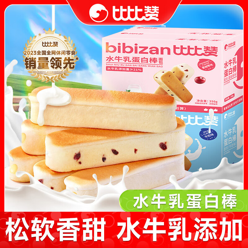 比比赞水牛乳蛋白棒面包整箱健康早餐充饥糕点小吃小零食休闲食品 【10包】 牛奶原味350g/箱