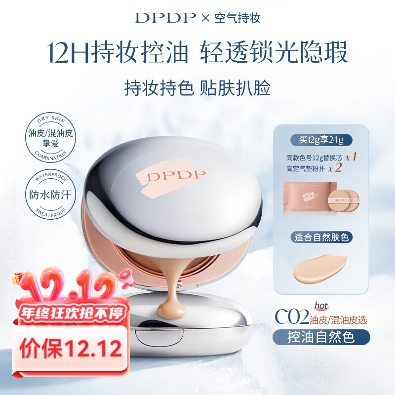 DPDP空气持妆滤镜锁光气垫霜粉底油皮柔焦控油干皮水润保湿遮瑕持久 【1正1替】C02#控油自然色-油皮、黄皮选