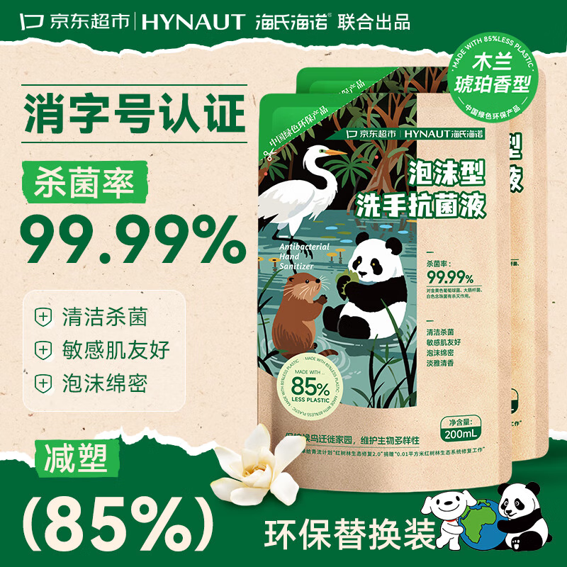 海氏海诺环保洗手液泡沫抑菌杀菌消毒补充装200mL*2泡泡补充装家庭温和