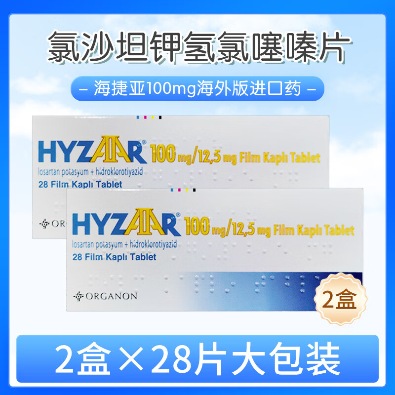 5mg 欧版hyzaar土耳其进口原研药 2盒】海捷亚100mg*28片