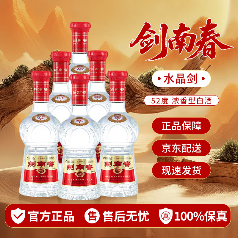 剑南春水晶剑 52度 500ml 浓香型白酒 收藏送礼 商务宴请 聚会自饮 52度 500mL 6瓶 无盒