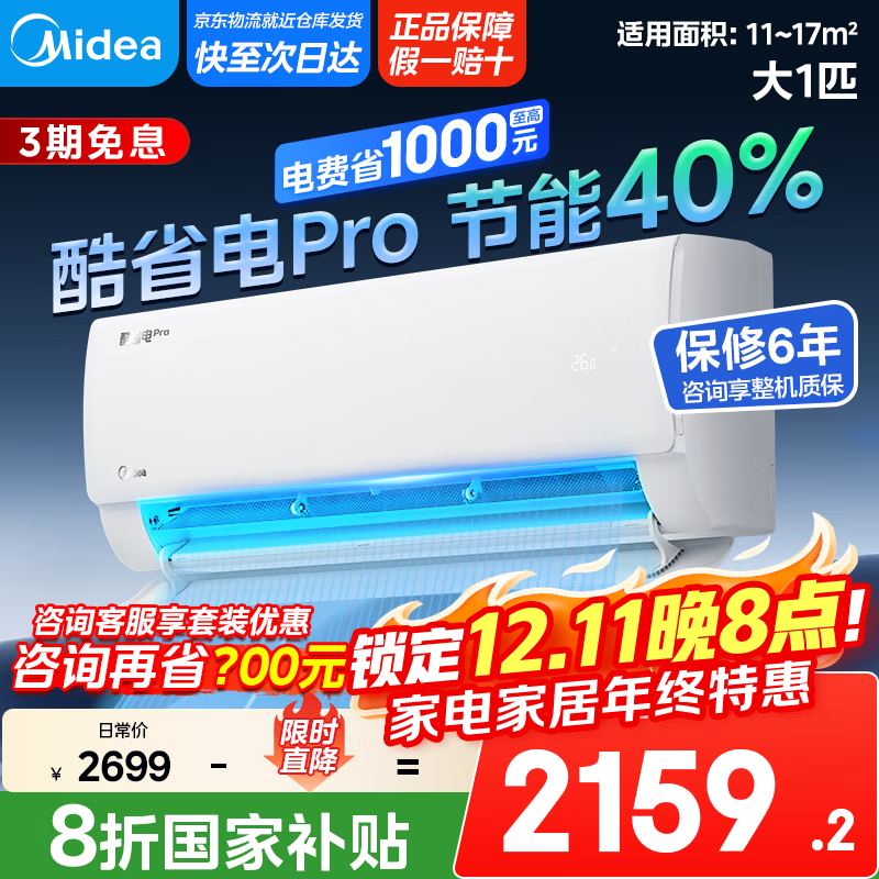 美的【国家政府补贴20%】酷省电pro 以旧换新空调挂机 新一级能效 变频节能 省电低噪音挂式 防直吹 大1匹 一级能效