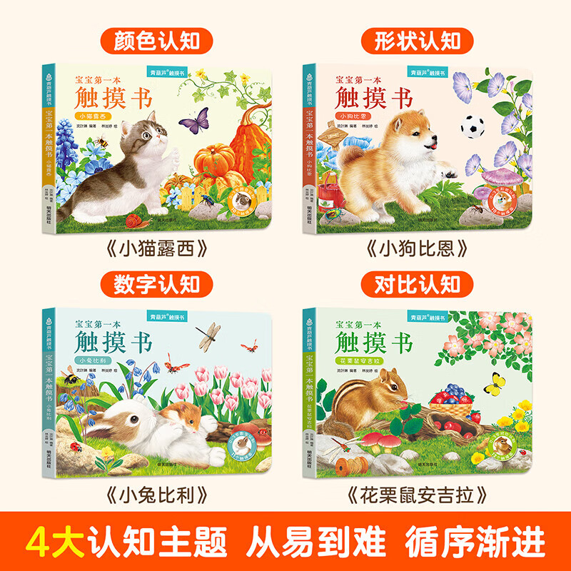 宝宝本触摸书全4册 小兔比利0-1-2-3岁幼儿绘本 那么大地板书 触觉感知视觉早教启蒙认知益智书籍 0到3岁绘本撕不烂儿童读物立体书婴儿玩具 宝宝本触摸书【全4册】