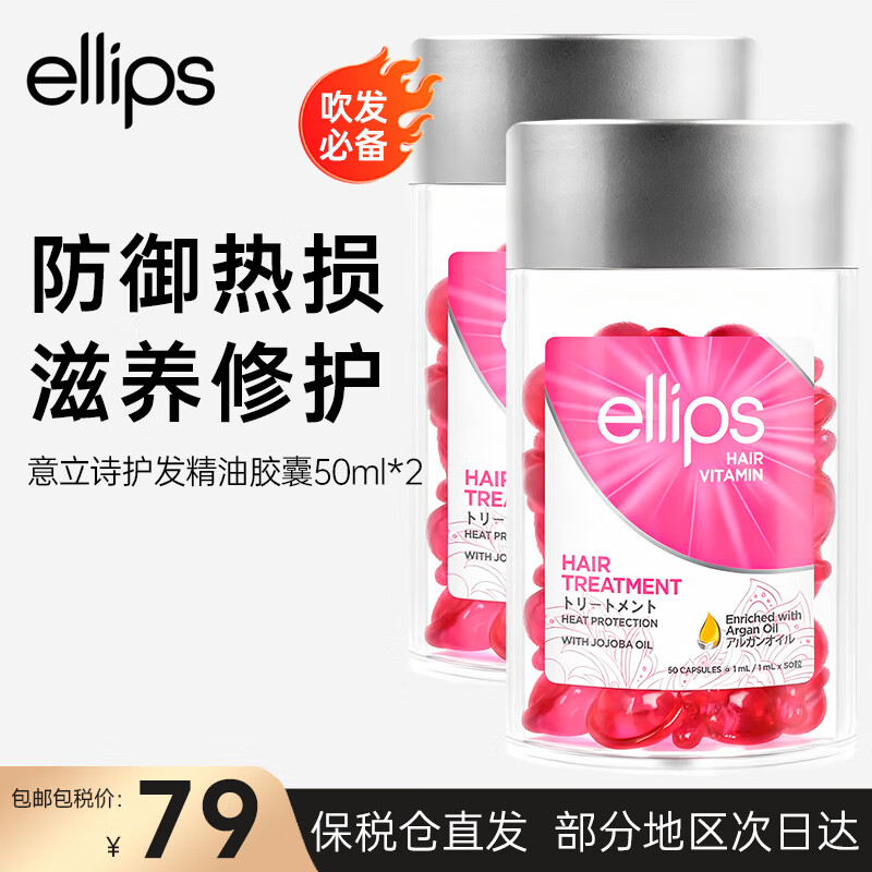 ELLIPS意立诗护发素 护发精油胶囊免洗滋养柔顺防干枯毛躁修护受损 维生素摩洛哥油护发素50ml*2