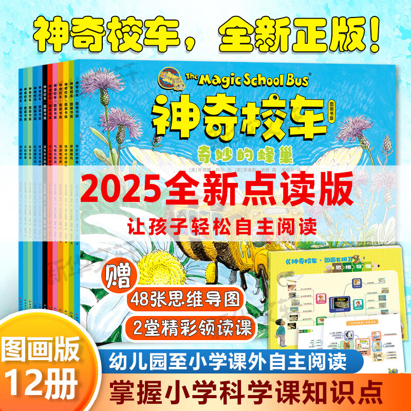 【官方正版】神奇校车系列全套 图画书版动画版阅读版人文版桥梁书版手工益智版 新华书店神奇的校车儿童科普百科全书绘本故事书 【12册】第一辑图画书版-点读版【支持小达人】