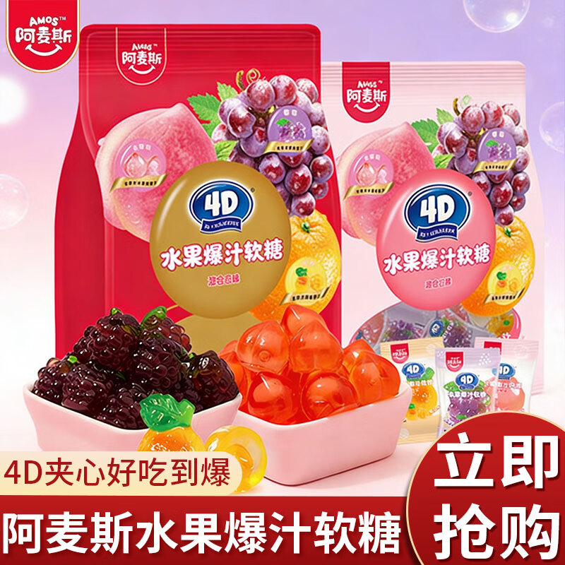 阿麦斯（amos）4d爆浆爆汁软糖水果果汁夹心橡皮喜糖节日糖果零食 【1袋】水果爆汁软糖450g*1袋