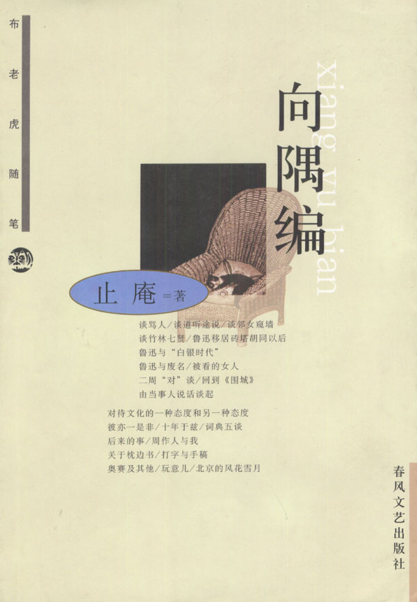 向隅编 止庵 著 9787531325314【正版】