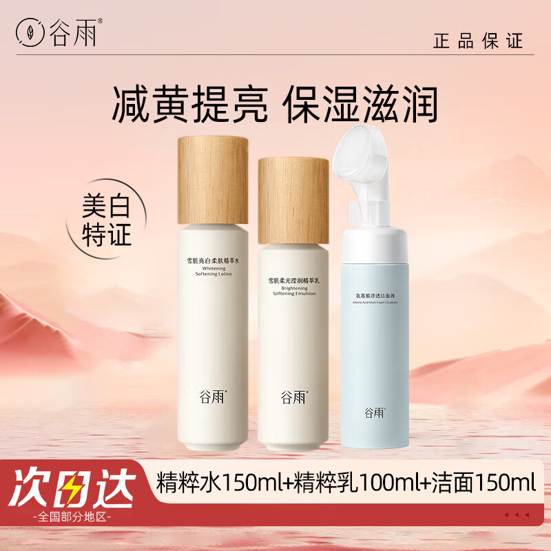谷雨雪肌水乳套装美白提亮抗糖减黄补水保湿护肤品圣诞礼物 洁+水+乳