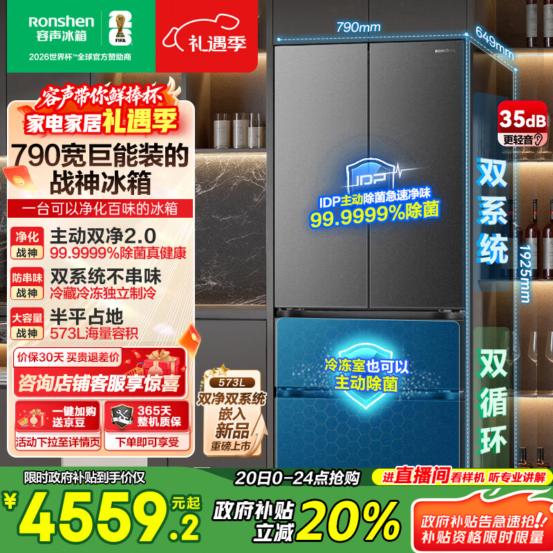 容声【526升级款】战神573L法式多门冰箱大容量双系统超薄嵌入式一级能效无霜BCD-573N40FQLAD国家补贴