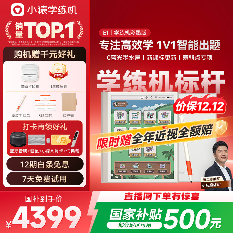 小猿学练机E1彩墨版 2025开学季焕新升级 10.3英寸彩色墨水屏 猿辅导AI学习机 斑马思维启蒙辅导机