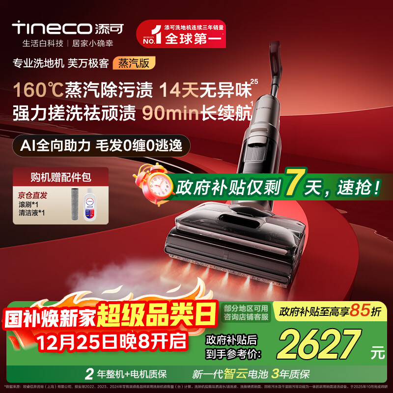 添可芙万极客蒸汽版全向助力洗地机【160℃蒸汽除油污 90min续航】0缠毛躺平吸拖一体拖地扫地机器人