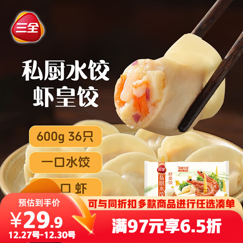 先领满97享6.5折卷 自营 三全 私厨虾皇饺 600g/36只 plus拍3件叠首购54.9元，折18.3/件 - 线报酷