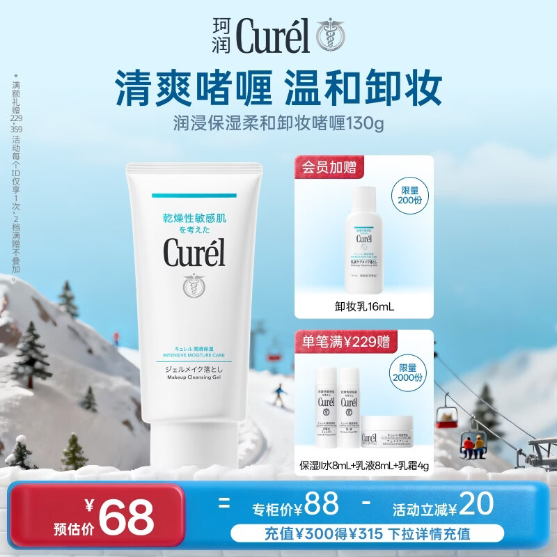 珂润（Curel）保湿柔和卸妆啫喱130g温和卸妆护肤品滋润肌肤敏感肌适用新年礼物