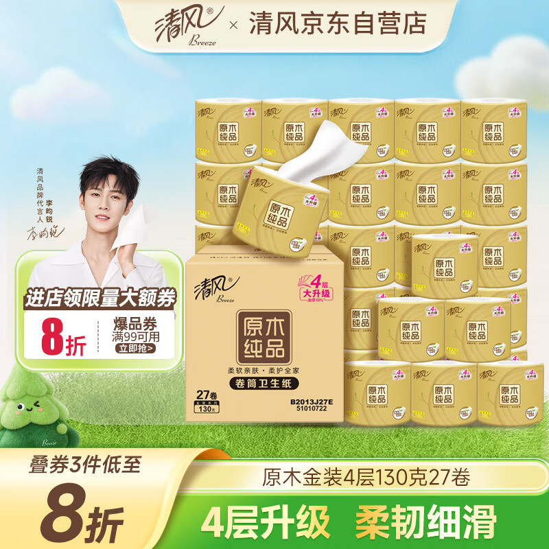 清风【李昀锐同款】有芯卷纸 原木金装4层130克*27卷 卫生纸 整箱