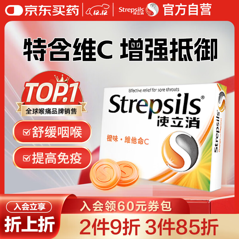 使立消Strepsils润喉糖喉咙痛含片血橙维C24粒 止咳嗽慢性咽炎喉炎流感冒护嗓子疼痒痛薄荷糖喉片儿童自营