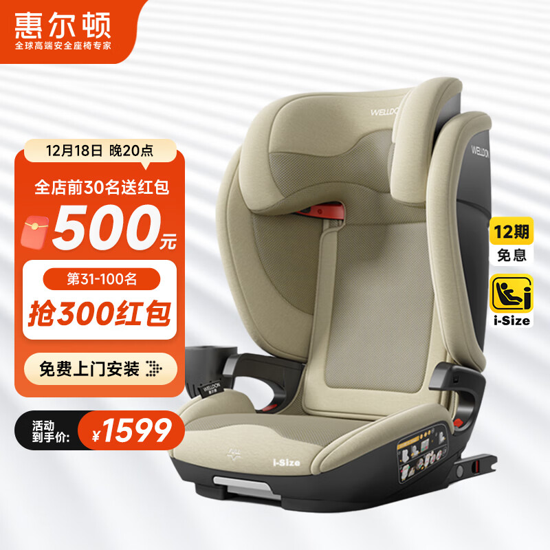惠尔顿（Welldon）茧之旅PRO儿童安全座椅3-12岁宝宝汽车用车载大空间i-size认证