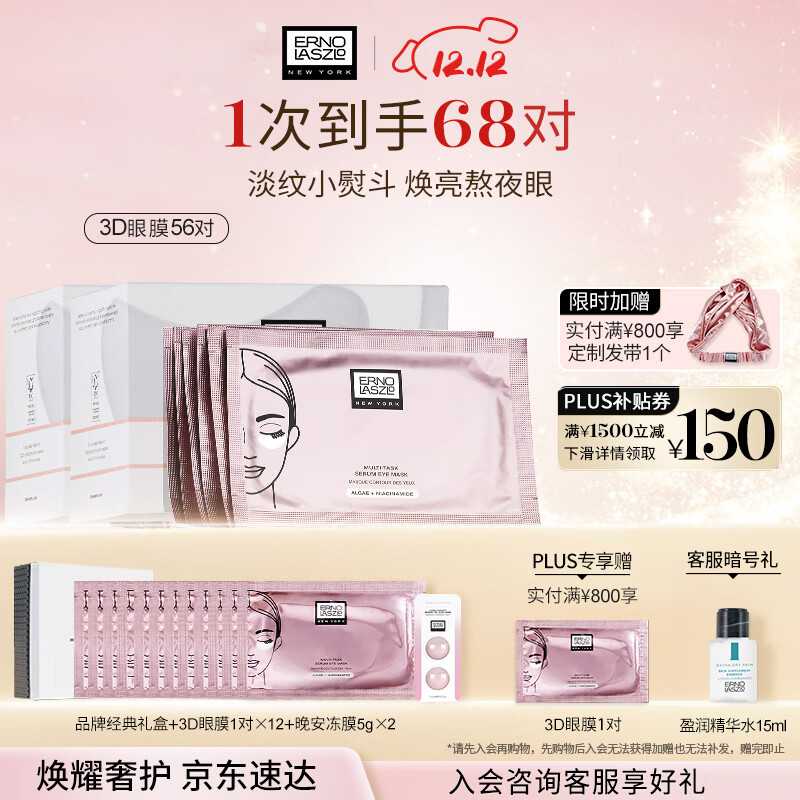 奥伦纳素（Erno Laszlo）烟酰胺3D精华眼膜贴56对礼盒淡化眼袋黑眼圈抗皱