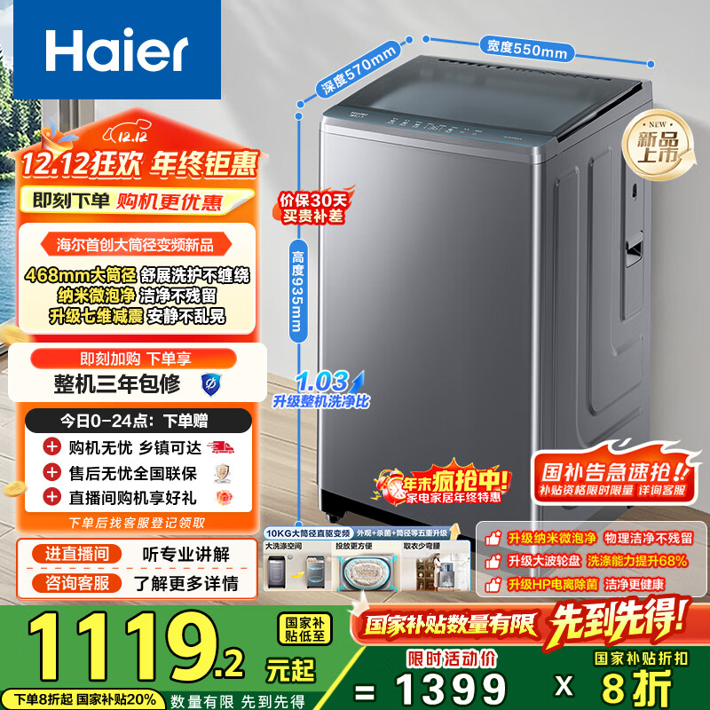 海尔（Haier）波轮洗衣机全自动家用10KG大容量超薄大筒径【XQB100-BZ23D0】直驱变频一级能效以旧换新抗菌除螨 