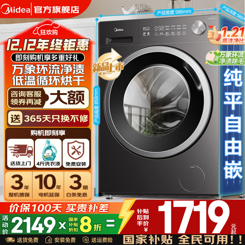美的（Midea）滚筒洗衣机全自动国家补贴20% 家用10/12公斤单洗/洗烘一体机 一级能效节能变频除菌除螨 以旧换新 【新品升级带烘干V56】快净精华洗+低温循环烘干