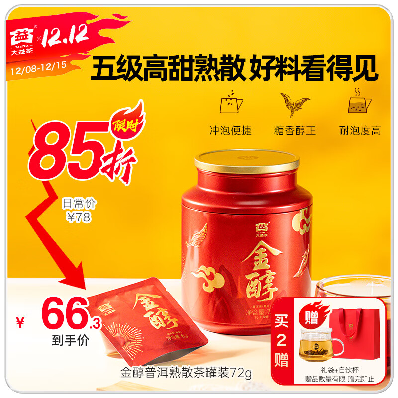 大益普洱茶 金醇 五级高甜熟茶散茶 茶叶自饮 礼物 伴手礼 罐装72g