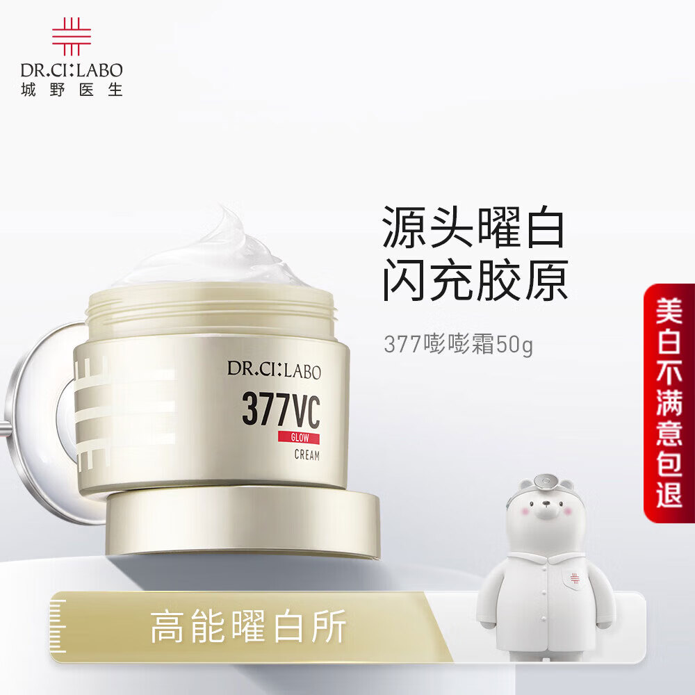 城野医生377嘭嘭霜50g美白淡斑【美白特证】