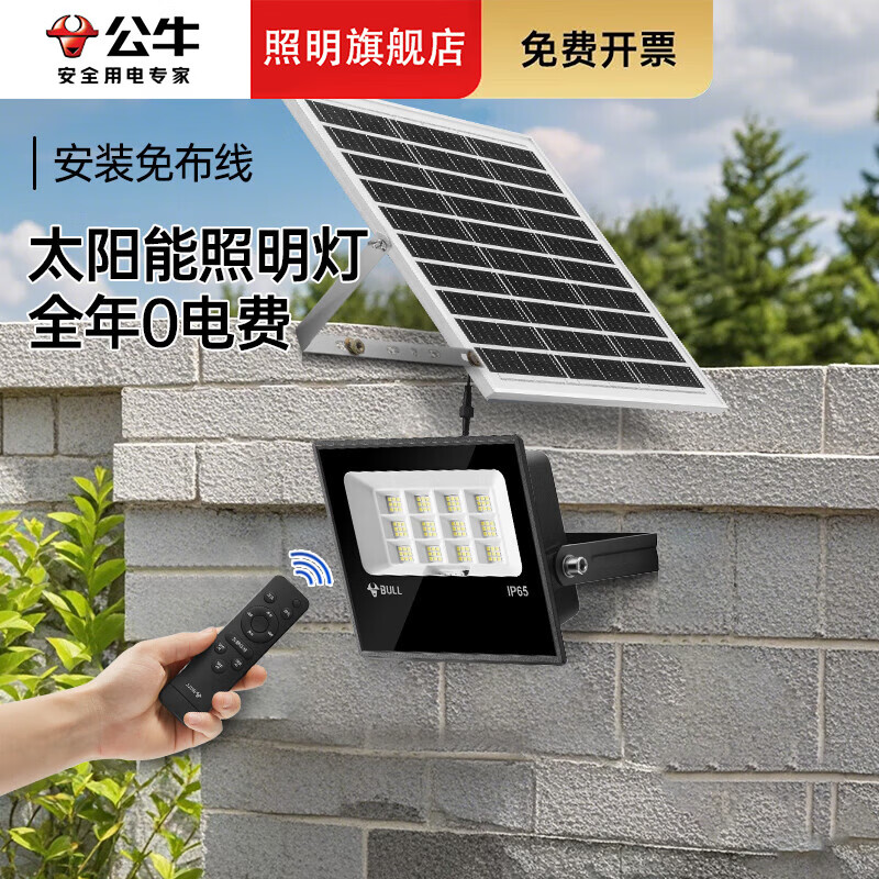 公牛太阳能照明灯家用院子壁灯大门口投光灯户外防水大庭院灯 太阳能80W+遥控