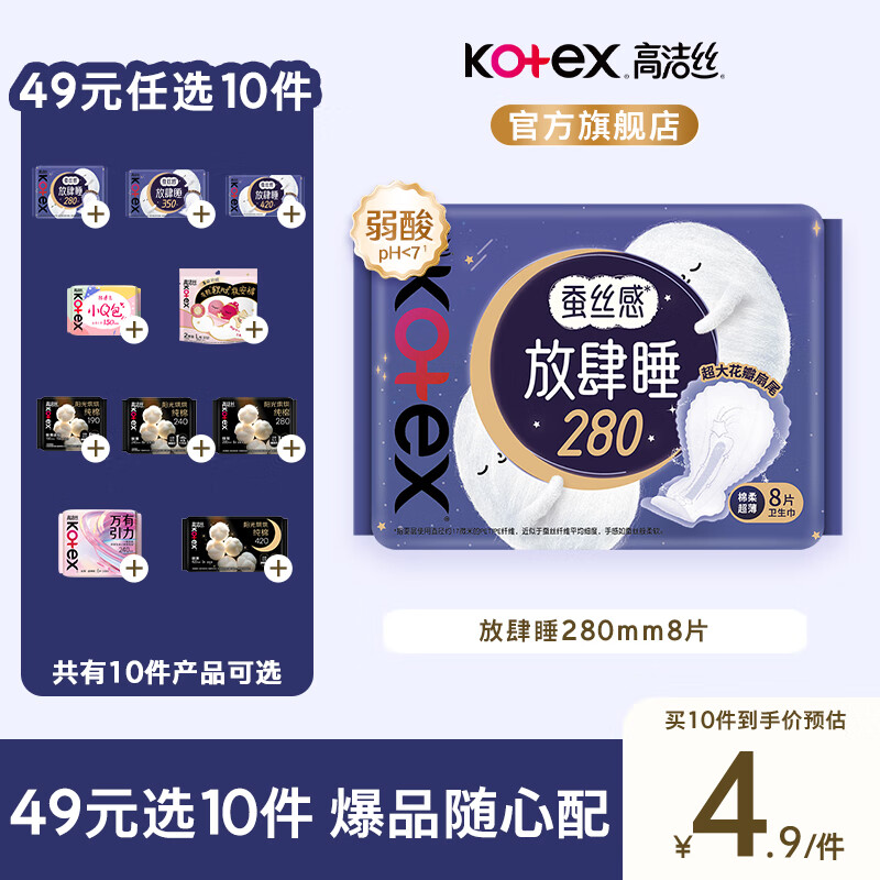 高洁丝日夜卫生巾全周期组合任选10件 49元 - 线报酷