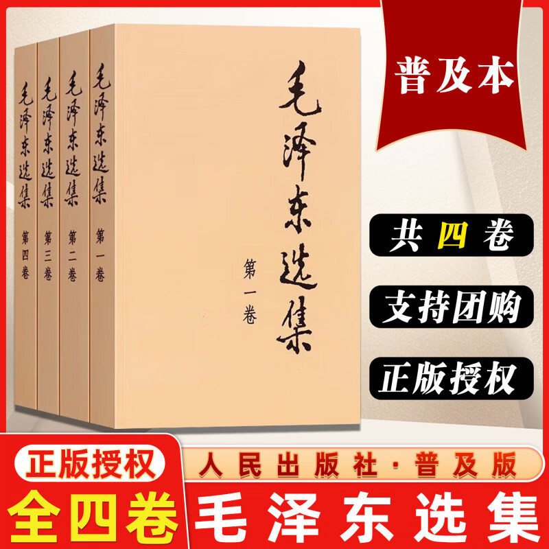 毛泽东选集普及本套装全4册 毛选完整无删减版 内含毛泽东的党委会的工作方法论持久战诗词实践论矛盾论 毛泽东选集